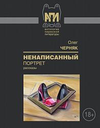 Ненаписанный портрет